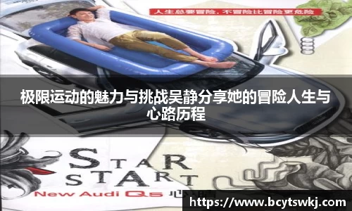 极限运动的魅力与挑战吴静分享她的冒险人生与心路历程