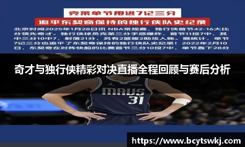奇才与独行侠精彩对决直播全程回顾与赛后分析