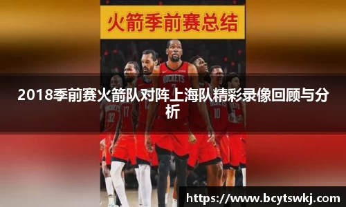 2018季前赛火箭队对阵上海队精彩录像回顾与分析