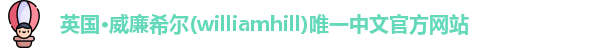 威廉希尔